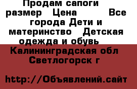 Продам сапоги 24 размер › Цена ­ 500 - Все города Дети и материнство » Детская одежда и обувь   . Калининградская обл.,Светлогорск г.